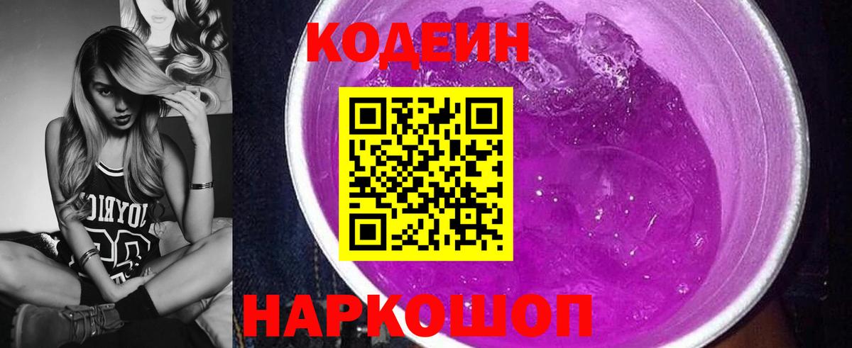 Кодеин Purple Drank  Вход с VPN  Вольск  Кодеиновый сироп Lean напиток Lean (лин) 