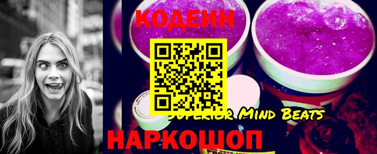 Codein напиток Lean (лин) Вольск